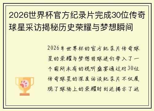 2026世界杯官方纪录片完成30位传奇球星采访揭秘历史荣耀与梦想瞬间