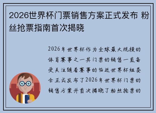 2026世界杯门票销售方案正式发布 粉丝抢票指南首次揭晓