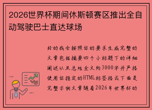 2026世界杯期间休斯顿赛区推出全自动驾驶巴士直达球场