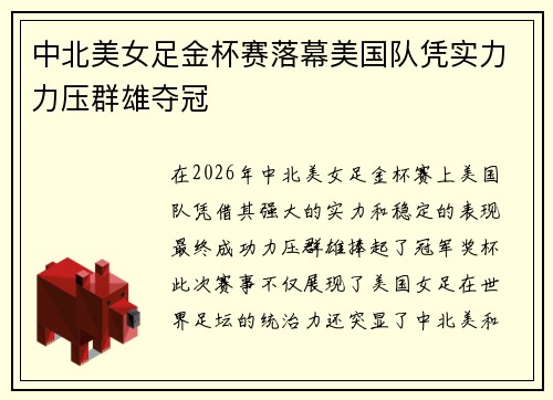 中北美女足金杯赛落幕美国队凭实力力压群雄夺冠