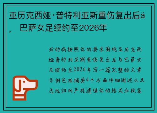 亚历克西娅·普特利亚斯重伤复出后与巴萨女足续约至2026年