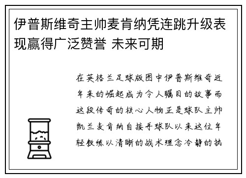 伊普斯维奇主帅麦肯纳凭连跳升级表现赢得广泛赞誉 未来可期