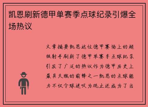 凯恩刷新德甲单赛季点球纪录引爆全场热议