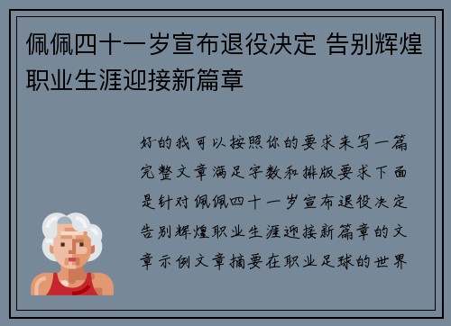 佩佩四十一岁宣布退役决定 告别辉煌职业生涯迎接新篇章