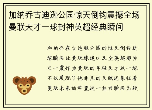 加纳乔古迪逊公园惊天倒钩震撼全场曼联天才一球封神英超经典瞬间