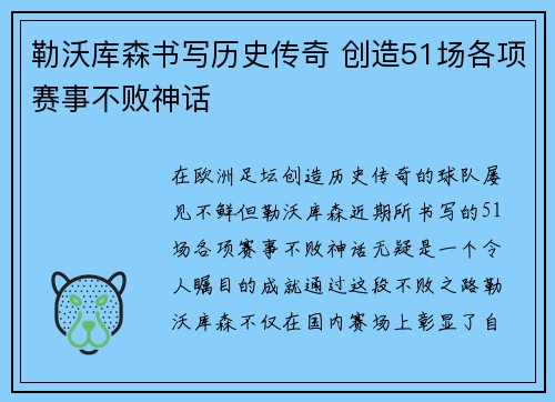 勒沃库森书写历史传奇 创造51场各项赛事不败神话