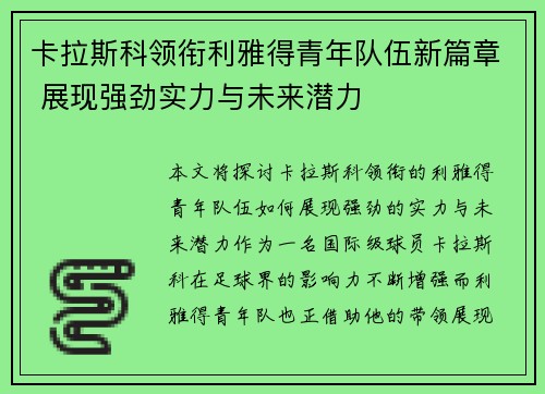 卡拉斯科领衔利雅得青年队伍新篇章 展现强劲实力与未来潜力