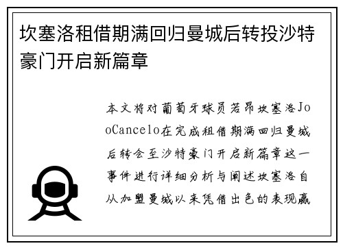 坎塞洛租借期满回归曼城后转投沙特豪门开启新篇章