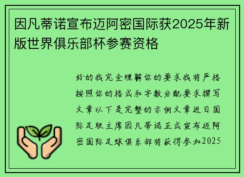 因凡蒂诺宣布迈阿密国际获2025年新版世界俱乐部杯参赛资格