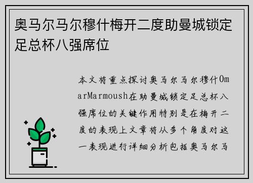奥马尔马尔穆什梅开二度助曼城锁定足总杯八强席位
