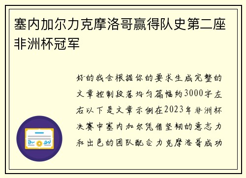 塞内加尔力克摩洛哥赢得队史第二座非洲杯冠军