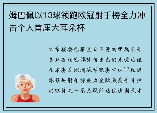 姆巴佩以13球领跑欧冠射手榜全力冲击个人首座大耳朵杯