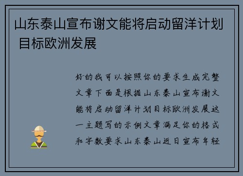 山东泰山宣布谢文能将启动留洋计划 目标欧洲发展