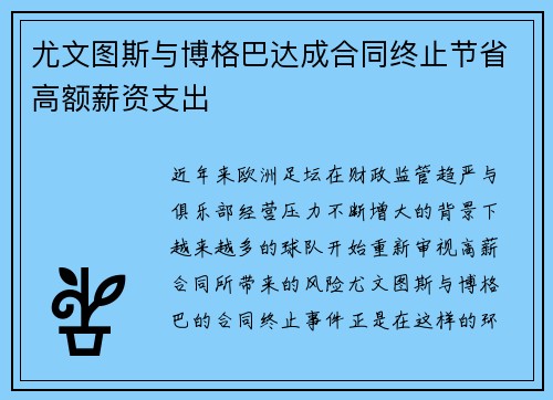 尤文图斯与博格巴达成合同终止节省高额薪资支出