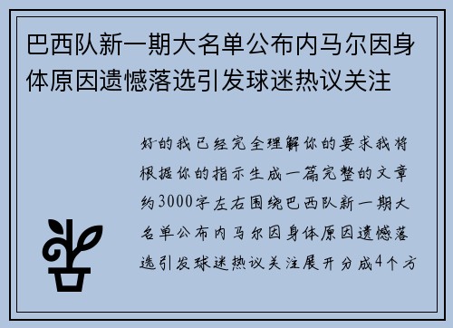 巴西队新一期大名单公布内马尔因身体原因遗憾落选引发球迷热议关注