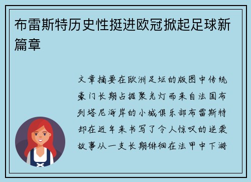 布雷斯特历史性挺进欧冠掀起足球新篇章