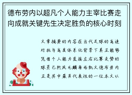 德布劳内以超凡个人能力主宰比赛走向成就关键先生决定胜负的核心时刻