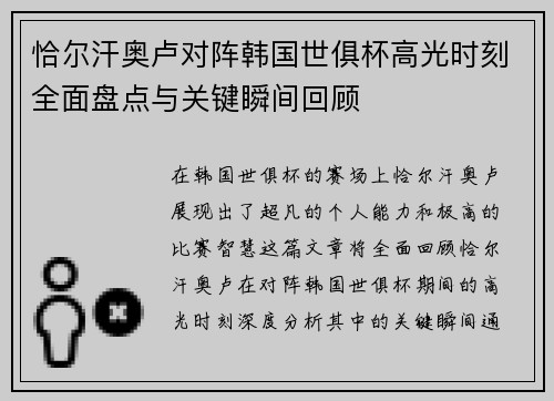 恰尔汗奥卢对阵韩国世俱杯高光时刻全面盘点与关键瞬间回顾