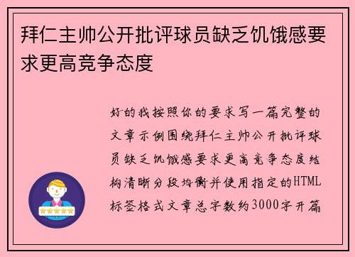 拜仁主帅公开批评球员缺乏饥饿感要求更高竞争态度
