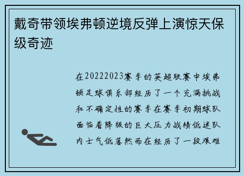 戴奇带领埃弗顿逆境反弹上演惊天保级奇迹