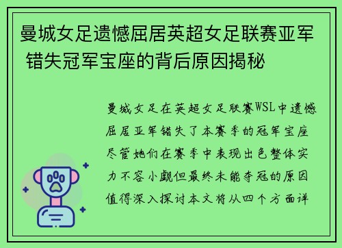 曼城女足遗憾屈居英超女足联赛亚军 错失冠军宝座的背后原因揭秘
