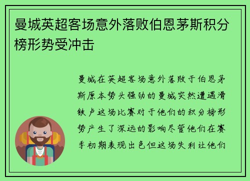曼城英超客场意外落败伯恩茅斯积分榜形势受冲击