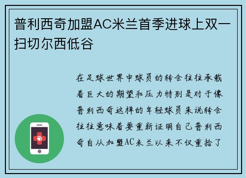 普利西奇加盟AC米兰首季进球上双一扫切尔西低谷