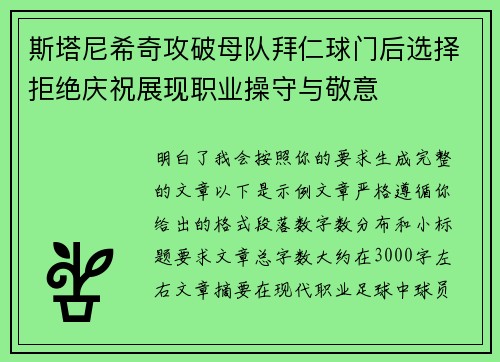 斯塔尼希奇攻破母队拜仁球门后选择拒绝庆祝展现职业操守与敬意