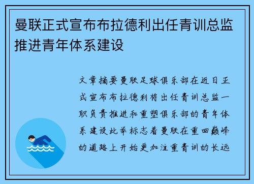 曼联正式宣布布拉德利出任青训总监推进青年体系建设