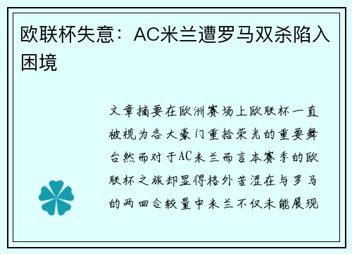 欧联杯失意：AC米兰遭罗马双杀陷入困境