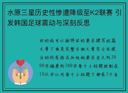 水原三星历史性惨遭降级至K2联赛 引发韩国足球震动与深刻反思