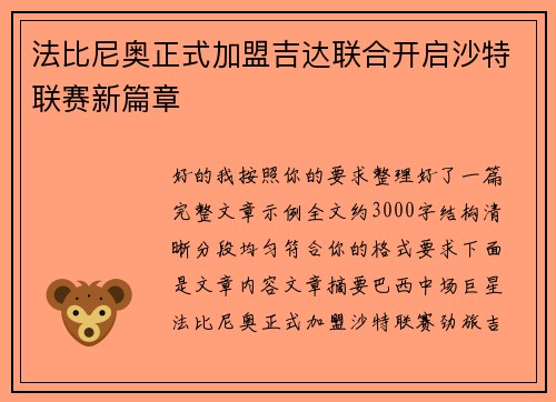 法比尼奥正式加盟吉达联合开启沙特联赛新篇章