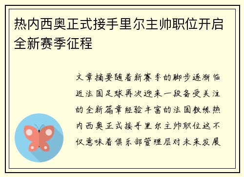 热内西奥正式接手里尔主帅职位开启全新赛季征程