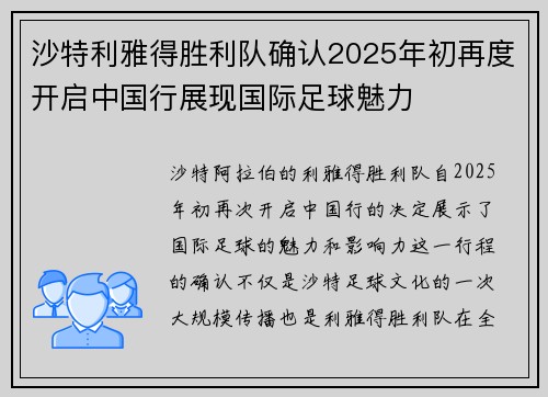 沙特利雅得胜利队确认2025年初再度开启中国行展现国际足球魅力